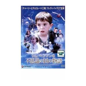 ジム・ヘンソンの不思議の国の物語 レンタル落ち 中古 DVD