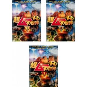 超ムーの世界 R9 全3枚 1、2、3 レンタル落ち セット 中古 DVD
