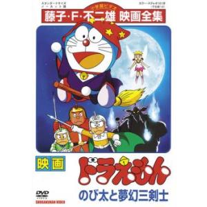 映画 ドラえもん のび太と夢幻三剣士 レンタル落ち 中古 DVD  東宝