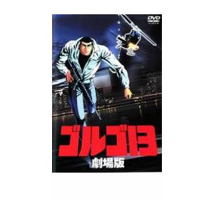 ゴルゴ13 劇場版 レンタル落ち 中古 DVD  東宝