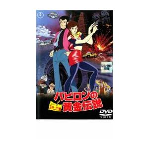 ルパン三世 バビロンの黄金伝説 レンタル落ち 中古 DVD  東宝