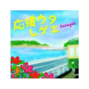 応援うたレゲエ レンタル落ち 中古 CD