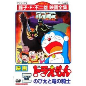 映画 ドラえもん のび太と竜の騎士 レンタル落ち 中古 DVD  東宝