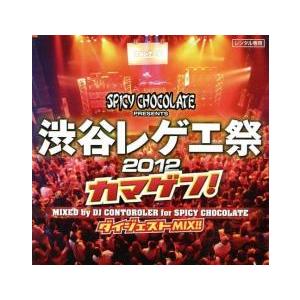 渋谷レゲエ祭 2012 カマゲン! ダイジェスト MIX!! レンタル落ち 中古 CD
