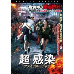 超 感染 ファイナル・デッド【字幕】 レンタル落ち 中古 DVD  ホラー