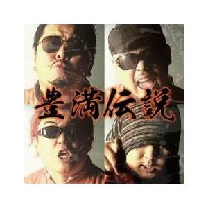 豊満伝説 レンタル落ち 中古 CD