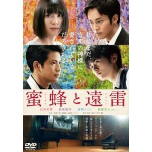 蜜蜂と遠雷 レンタル落ち 中古 DVD  東宝