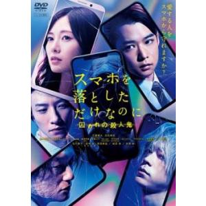 スマホを落としただけなのに 囚われの殺人鬼 レンタル落ち 中古 DVD  東宝