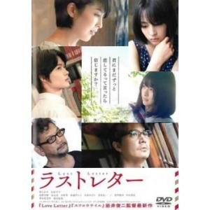 ラストレター レンタル落ち 中古 DVD  東宝