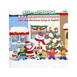 メリー・クリスマス 英語でうたおうクリスマス・ソング レンタル落ち 中古 CD