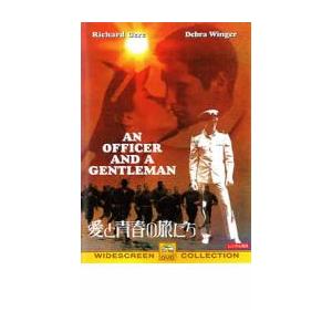 愛と青春の旅だち レンタル落ち 中古 DVD