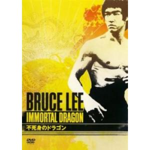 ブルース・リー 不死身のドラゴン【字幕】 レンタル落ち 中古 DVD