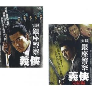 実録 銀座警察 義侠 全2枚 Vol.1、完結編 レンタル落ち セット 中古 DVD  極道