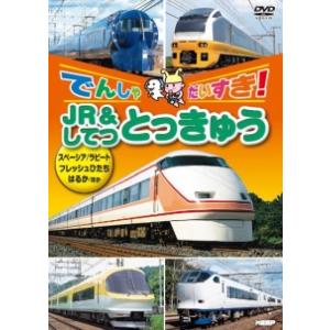 でんしゃ だいすき!JR＆してつ とっきゅう レンタル落ち 中古 DVD
