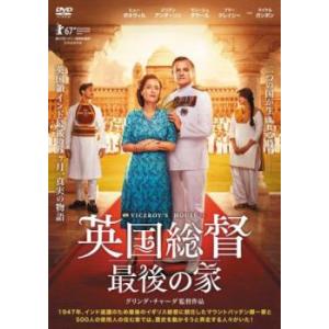英国総督 最後の家【字幕】 レンタル落ち 中古 DVD