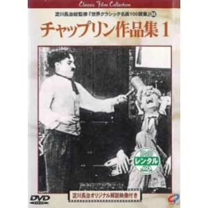 チャップリン作品集 1 淀川長治総監修 世界クラシック名画100撰集 88【字幕】 レンタル落ち 中...