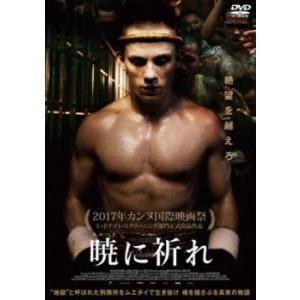 暁に祈れ【字幕】 レンタル落ち 中古 DVD