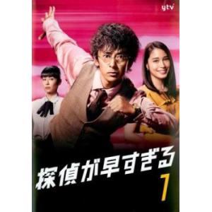 探偵が早すぎる 1(第1話、第2話) レンタル落ち 中古 DVD  テレビドラマ