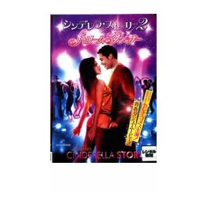 シンデレラ ・ストーリー 2 ドリームダンサー レンタル落ち 中古 DVD  ミュージカル