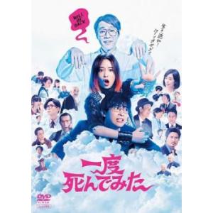 一度死んでみた レンタル落ち 中古 DVD