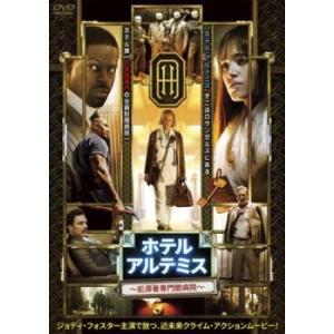 ホテル・アルテミス 犯罪者専門闇病院【字幕】 レンタル落ち 中古 DVD