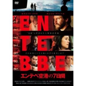 エンテベ空港の7日間【字幕】 レンタル落ち 中古 DVD
