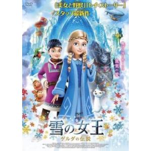 雪の女王 ゲルダの伝説 レンタル落ち 中古 DVD