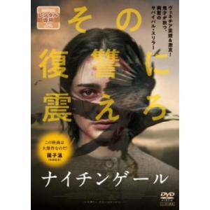 ナイチンゲール【字幕】 レンタル落ち 中古 DVD  ホラー