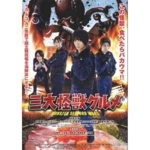 三大怪獣グルメ レンタル落ち 中古 DVD