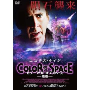 カラー・アウト・オブ・スペース 遭遇 レンタル落ち 中古 DVD