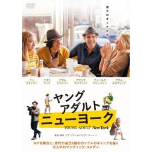 ヤング・アダルト・ニューヨーク レンタル落ち 中古 DVD｜fukfuk-land