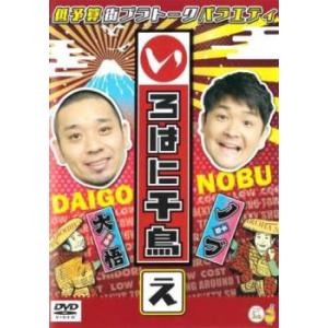 いろはに千鳥 え レンタル落ち 中古 DVD  お笑い