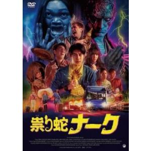 祟り蛇ナーク【字幕】 レンタル落ち 中古 DVD  ホラー
