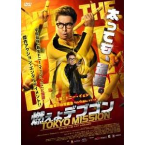 燃えよデブゴン TOKYO MISSION レンタル落ち 中古 DVD : キング屋