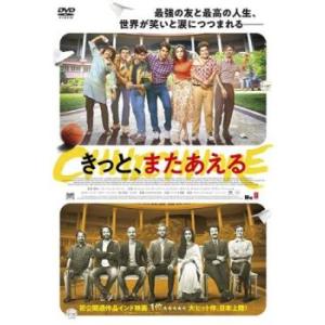 きっと、またあえる レンタル落ち 中古 DVD