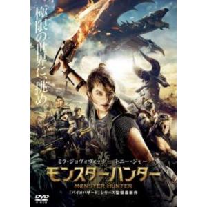 モンスターハンター レンタル落ち 中古 DVD  ホラー 東宝