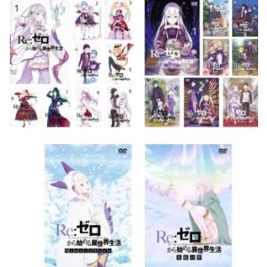 Re:ゼロから始める異世界生活 全19枚 全9巻 + OVA 全2巻 + 2nd season 全8...