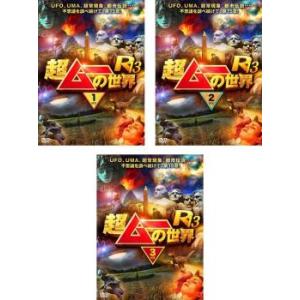 超ムーの世界 R13 全3枚 1、2、3 レンタル落ち セット 中古 DVD