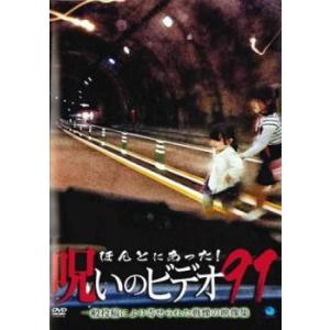 ほんとにあった!呪いのビデオ 91 レンタル落ち 中古 DVD  ホラー