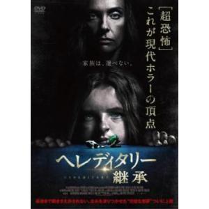 ヘレディタリー 継承 レンタル落ち 中古 DVD  ホラー