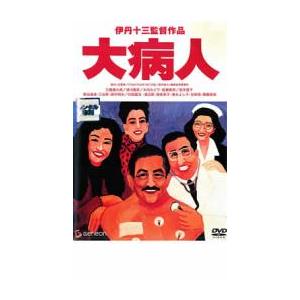 大病人 レンタル落ち 中古 DVD