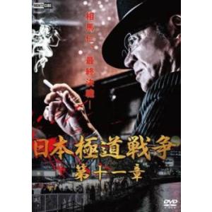 日本極道戦争 第十一章 レンタル落ち 中古 DVD