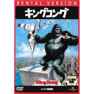 キングコング 1976年【字幕】▽レンタル用 中...の商品画像