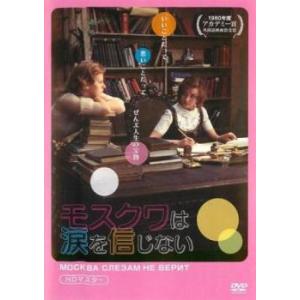 モスクワは涙を信じない HDマスター【字幕】 レンタル落ち 中古 DVD  アカデミー賞｜fukfuk-land