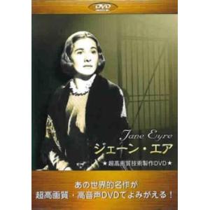 ジェーン・エア【字幕】 レンタル落ち 中古 DVDの商品画像