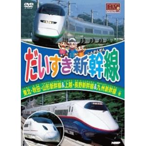 だいすき新幹線 東北・秋田・山形新幹線＆上越・長野新幹線＆九州新幹線/他 レンタル落ち 中古 DVD