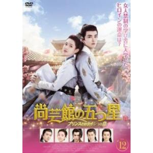 尚芸館の五つ星 プリンスとのナイショの恋 12(第23話、第24話 最終)【字幕】 レンタル落ち 中...