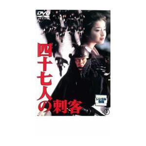 四十七人の刺客 レンタル落ち 中古 DVD  東宝