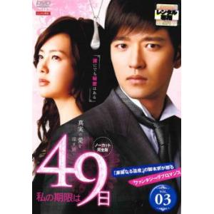 私の期限は49日 ノーカット完全版 3(第5話、第6話) レンタル落ち 中古 DVD  韓国ドラマ