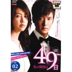私の期限は49日 ノーカット完全版 2(第3話、第4話) レンタル落ち 中古 DVD  韓国ドラマ